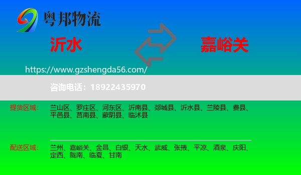 沂水县到嘉峪关物流