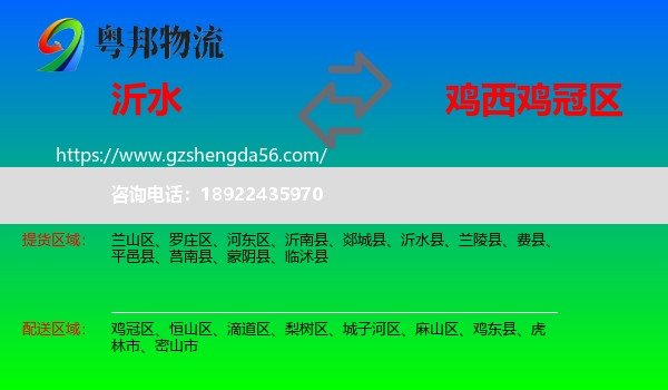 沂水县到鸡冠区物流专线