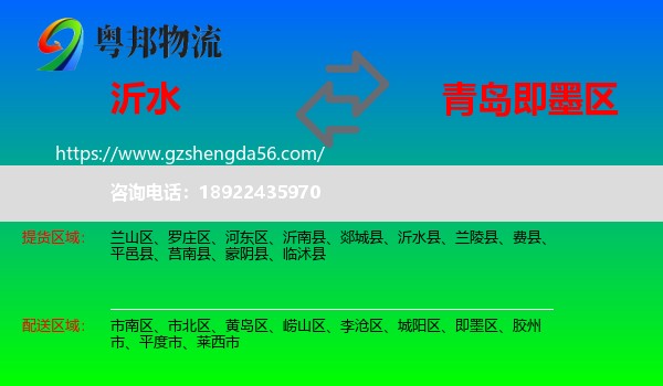 沂水县到即墨区物流专线