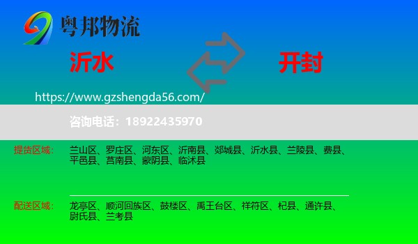 沂水县到开封物流