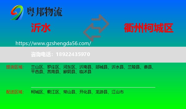 沂水县到柯城区物流专线