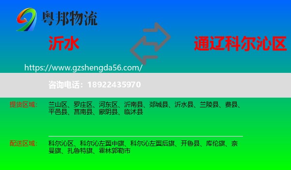 沂水县到科尔沁区物流专线