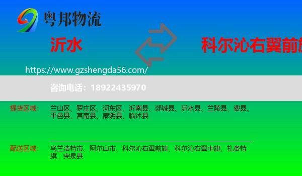 沂水县到科尔沁右翼前旗物流专线