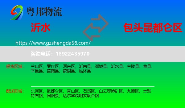 沂水县到昆都仑区物流专线
