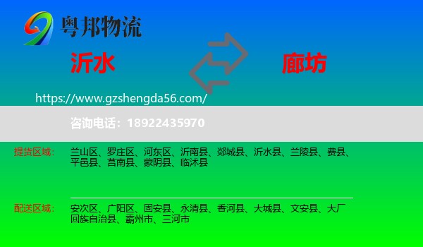 沂水县到廊坊物流