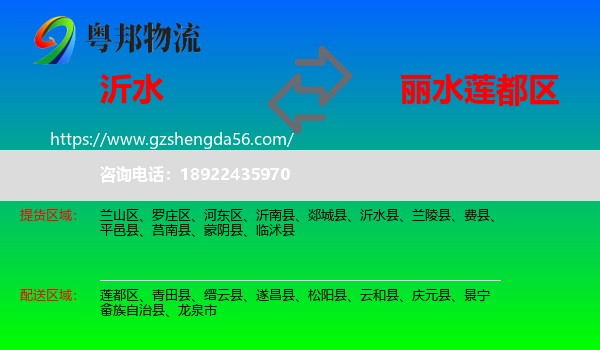 沂水县到莲都区物流专线