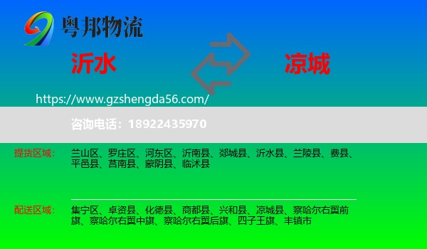 沂水县到凉城县物流专线