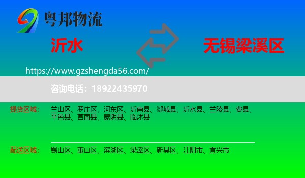沂水县到梁溪区物流专线