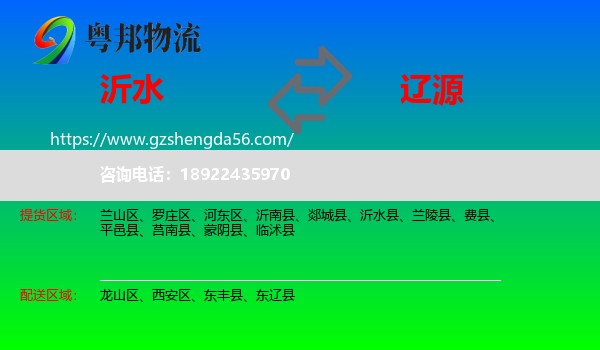 沂水县到辽源物流