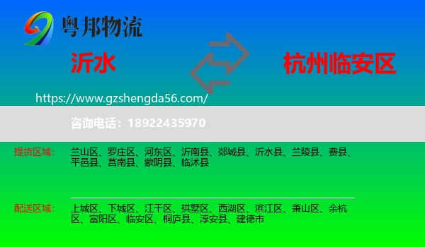 沂水县到临安区物流专线