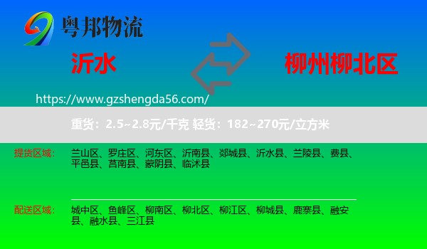 沂水县到柳北区物流专线
