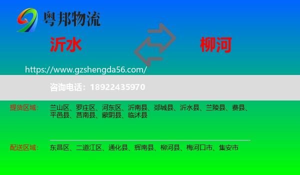沂水县到柳河县物流专线
