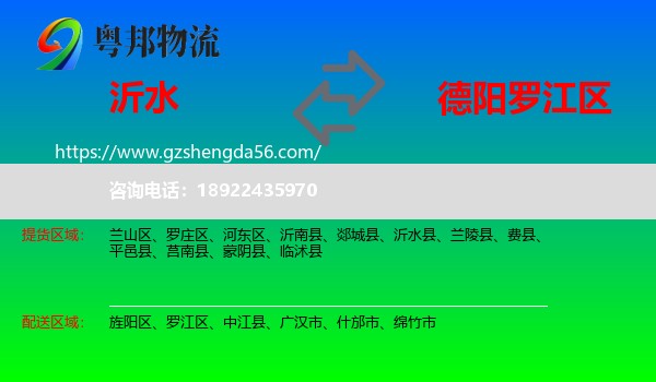 沂水县到罗江区物流专线