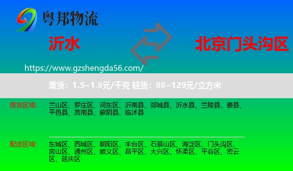 沂水县到门头沟区物流专线
