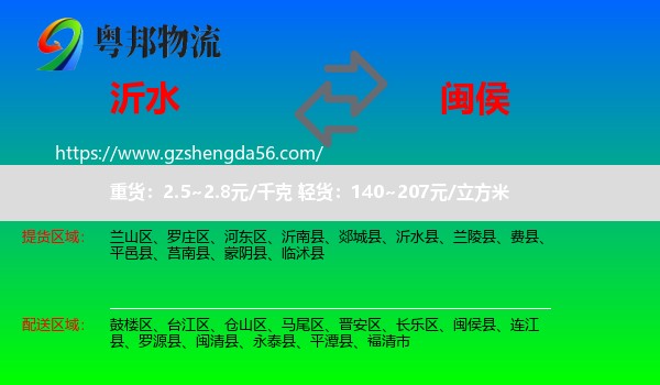 沂水县到闽侯县物流专线