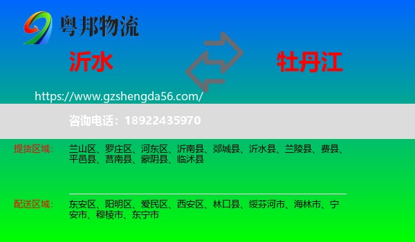 沂水县到牡丹江物流