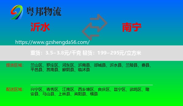 沂水县到南宁专线