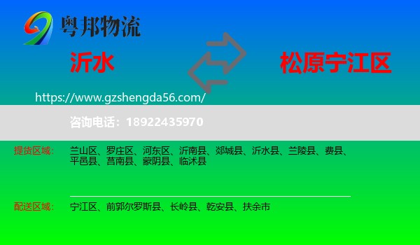 沂水县到宁江区物流专线