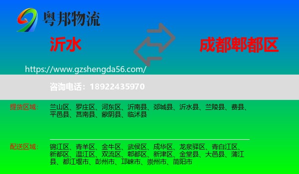 沂水县到郫都区物流专线