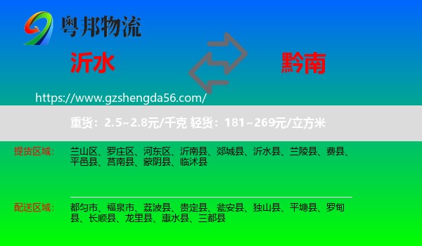 沂水县到黔南物流