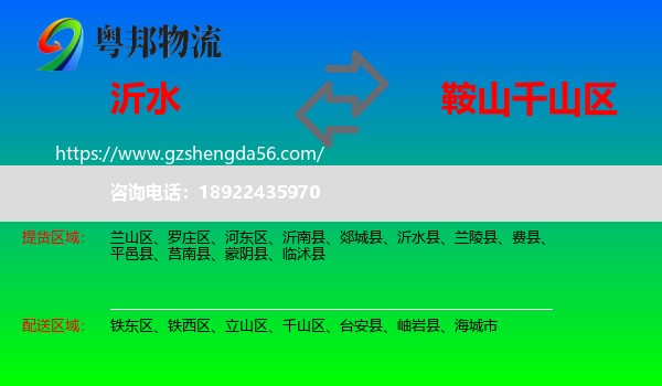 沂水县到千山区物流专线