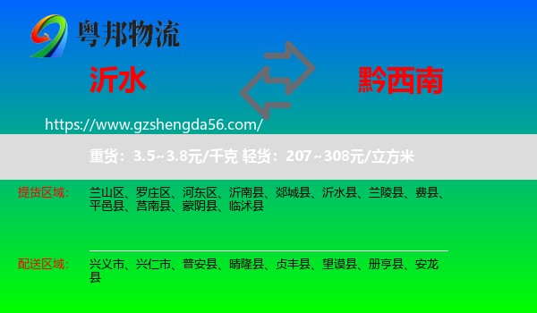 沂水县到黔西南物流