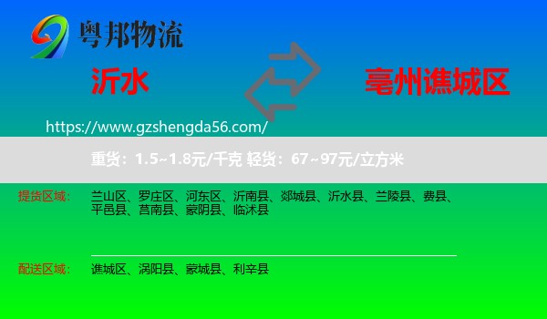 沂水县到谯城区物流专线