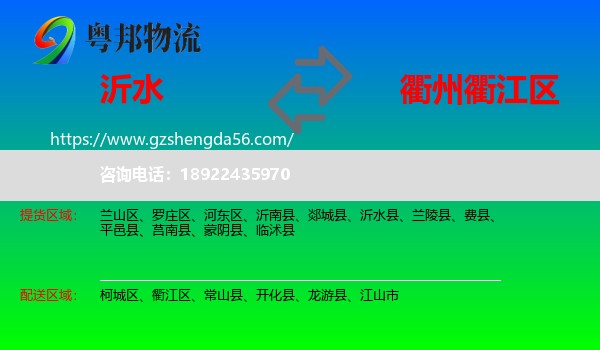 沂水县到衢江区物流专线