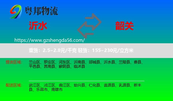 沂水县到韶关物流