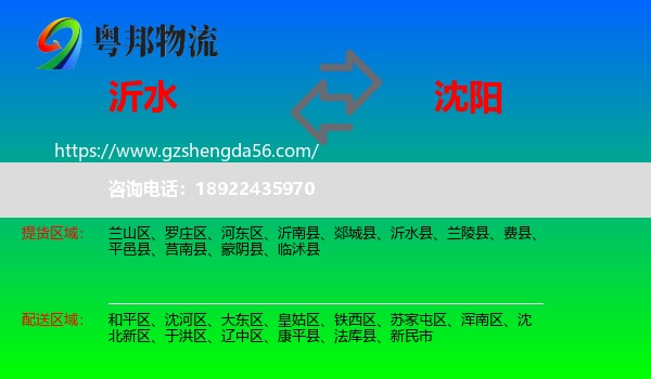 沂水县到沈阳专线