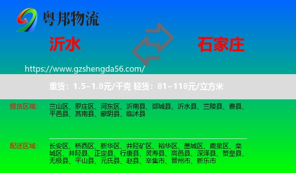 沂水县到石家庄专线