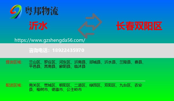 沂水县到双阳区物流专线