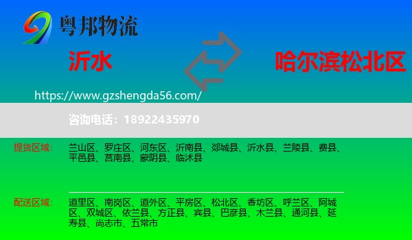 沂水县到松北区物流专线