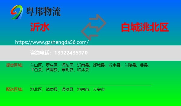 沂水县到洮北区物流专线