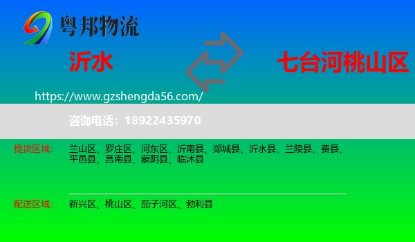 沂水县到桃山区物流专线