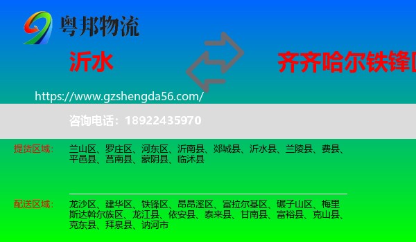 沂水县到铁锋区物流专线