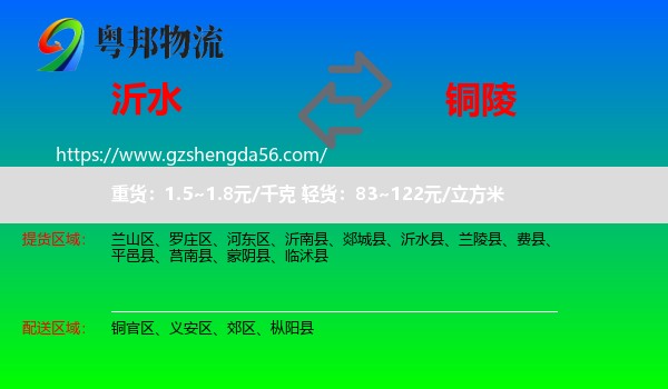 沂水县到铜陵物流