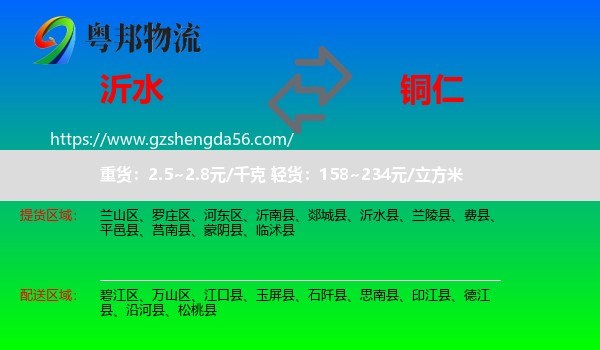 沂水县到铜仁物流