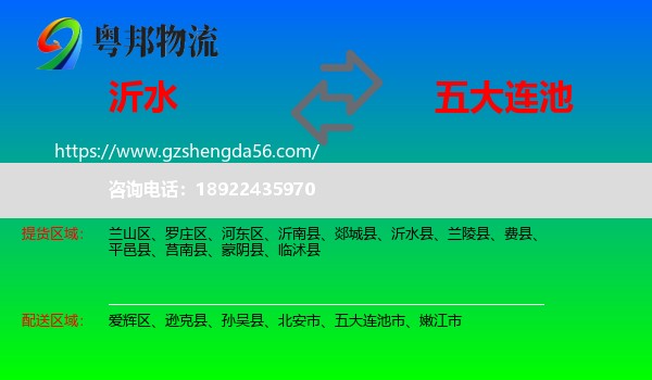 沂水县到五大连池市物流专线