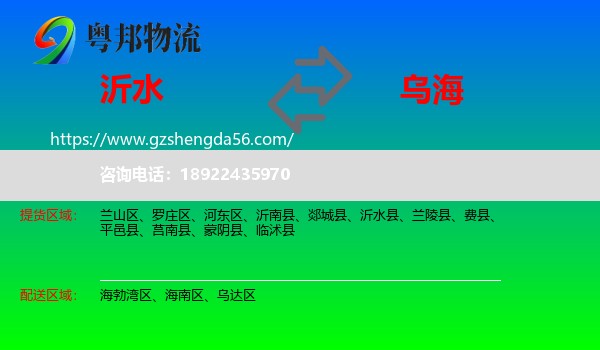 沂水县到乌海物流