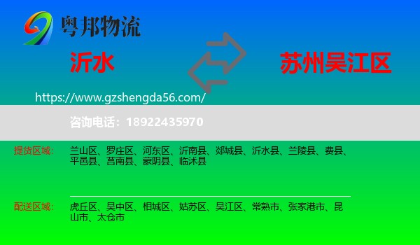 沂水县到吴江区物流专线