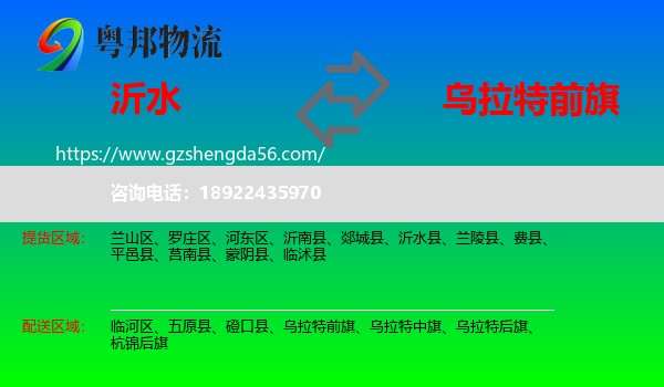 沂水县到乌拉特前旗物流专线