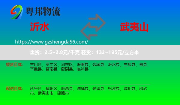 沂水县到武夷山市物流专线