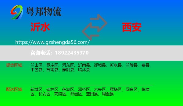 沂水县到西安专线