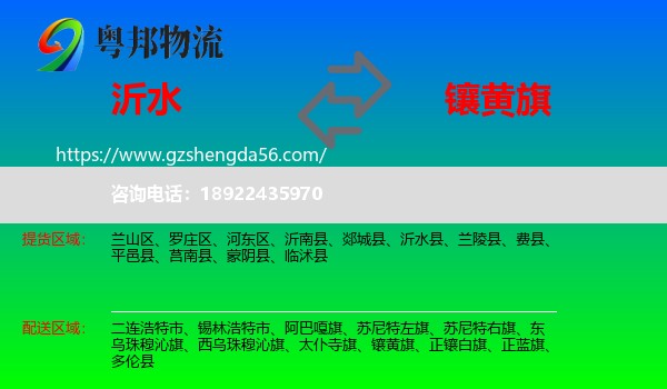 沂水县到镶黄旗物流专线