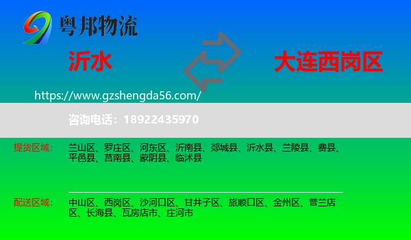沂水县到西岗区物流专线