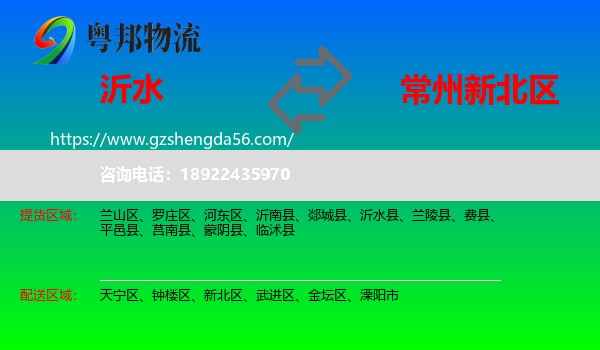 沂水县到新北区物流专线