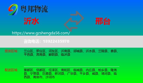 沂水县到邢台物流