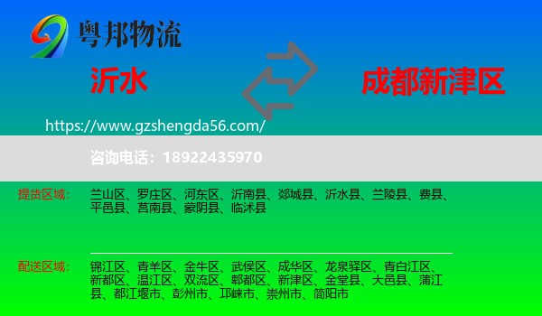 沂水县到新津区物流专线