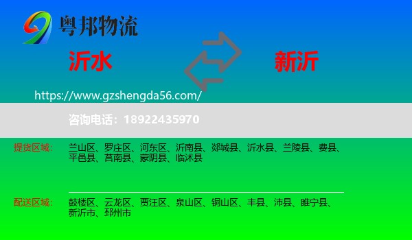 沂水县到新沂市物流专线